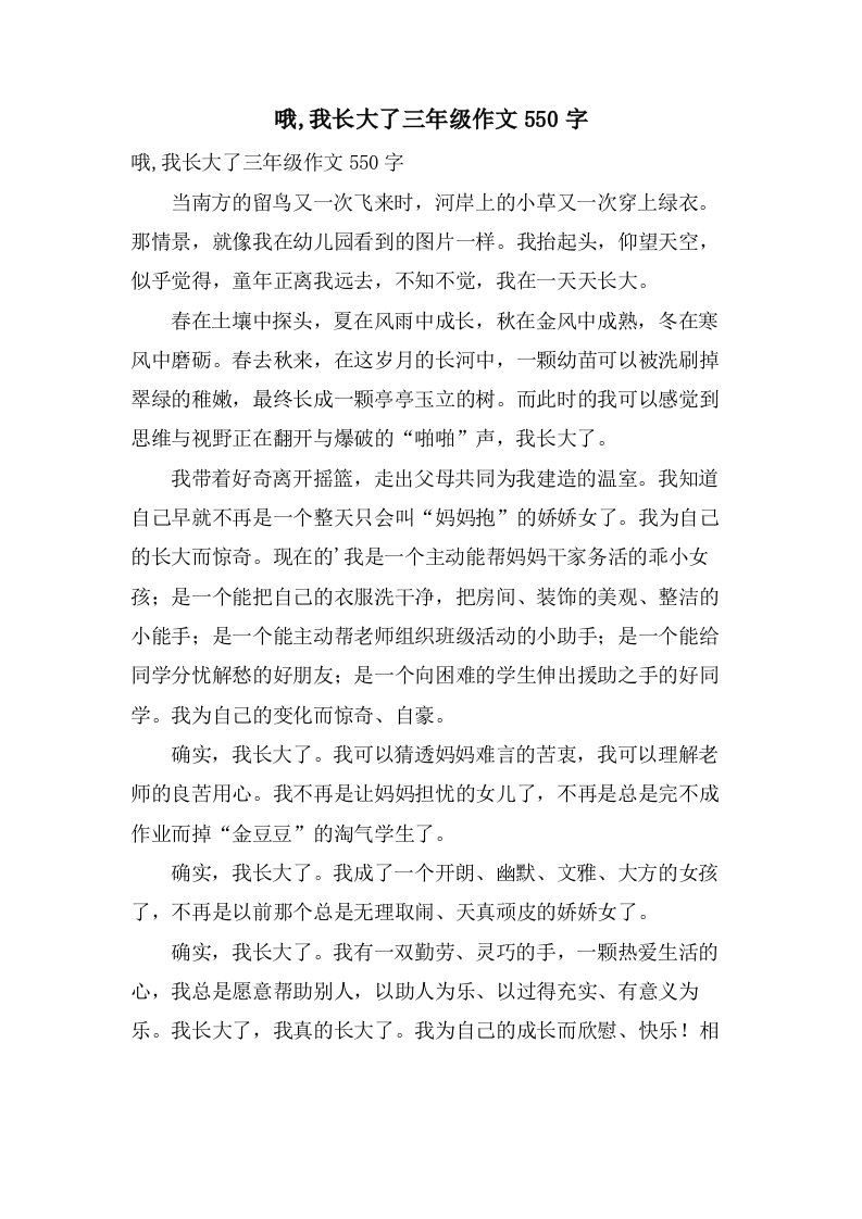 哦,我长大了三年级作文550字