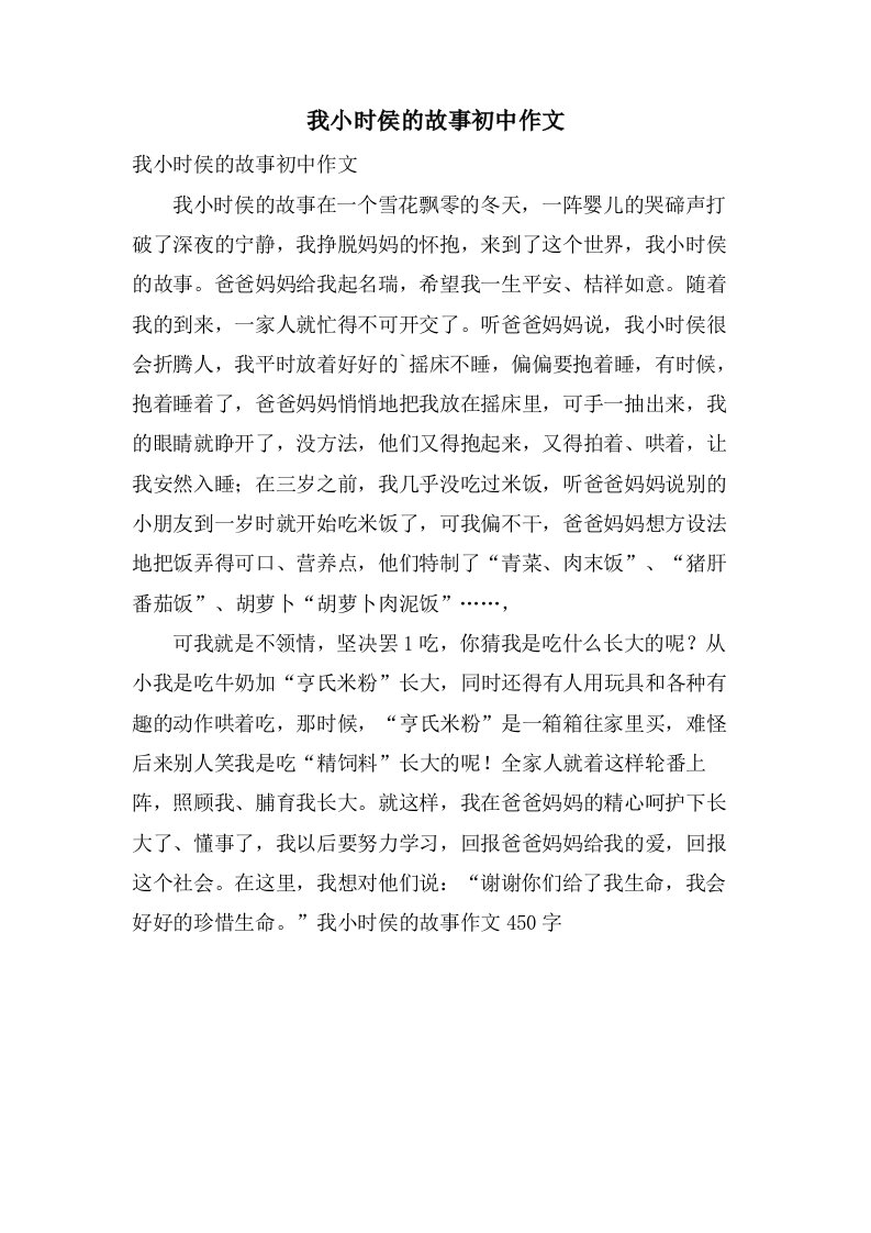 我小时侯的故事初中作文