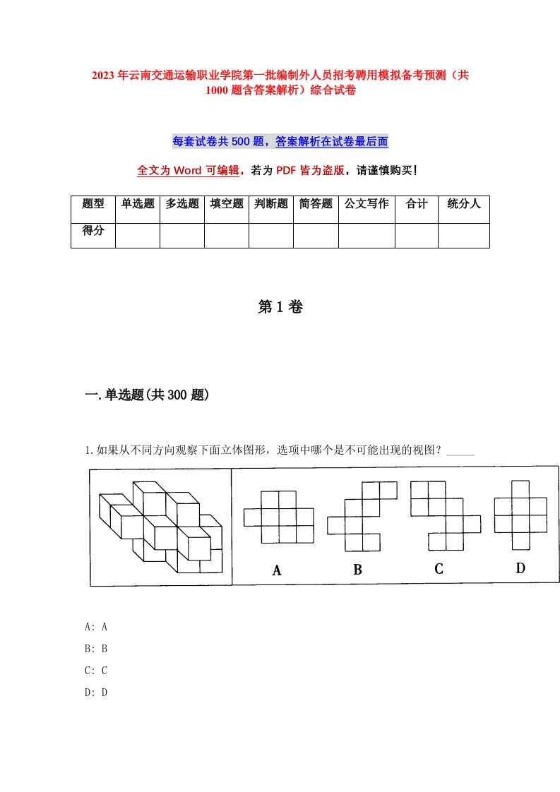 2023年云南交通运输职业学院第一批编制外人员招考聘用模拟备考预测共1000题含答案解析综合试卷