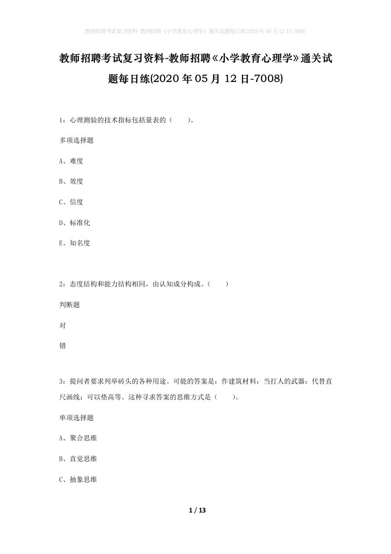 教师招聘考试复习资料-教师招聘小学教育心理学通关试题每日练2020年05月12日-7008