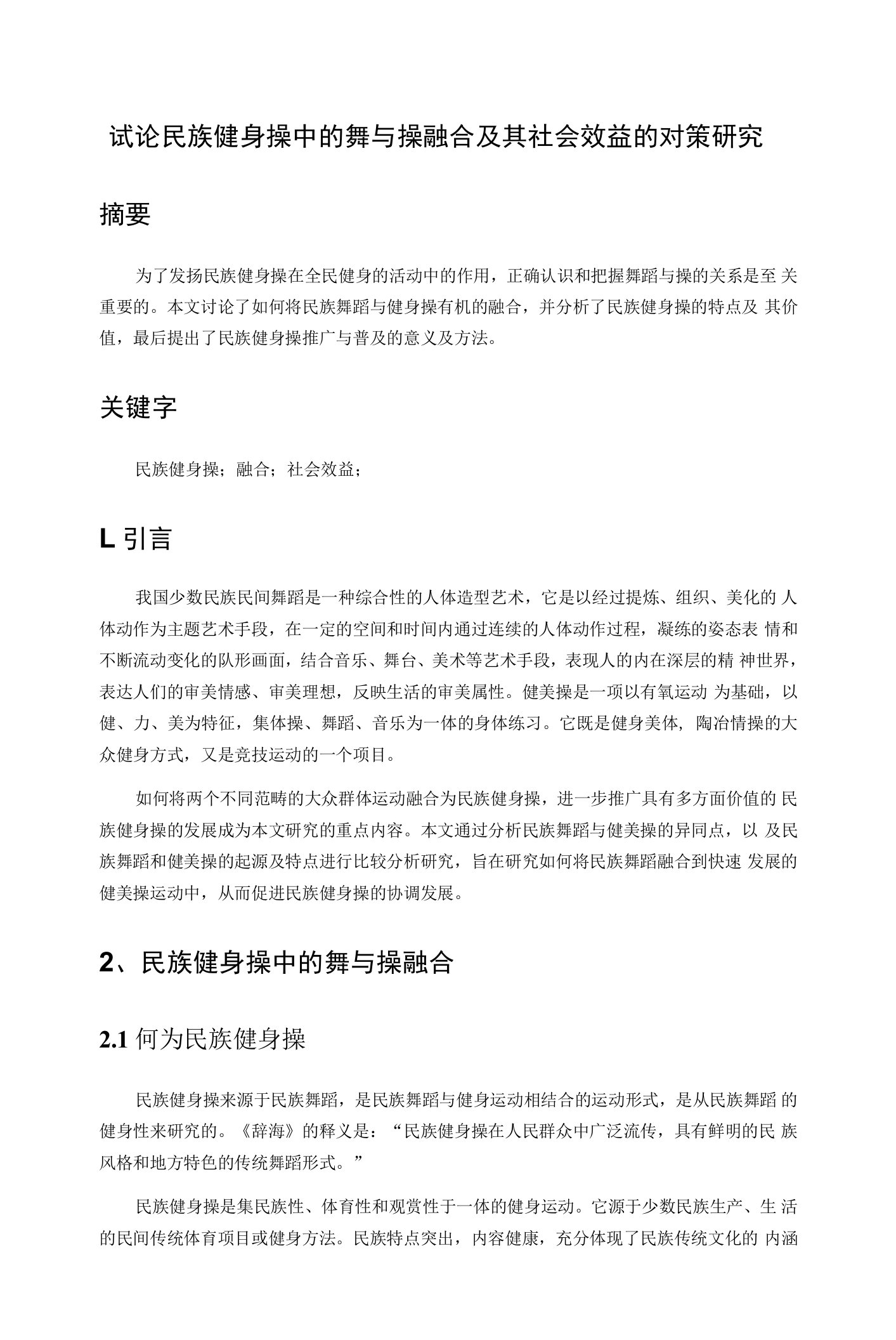 试论民族健身操中的舞与操融合及其社会效益的对策研究