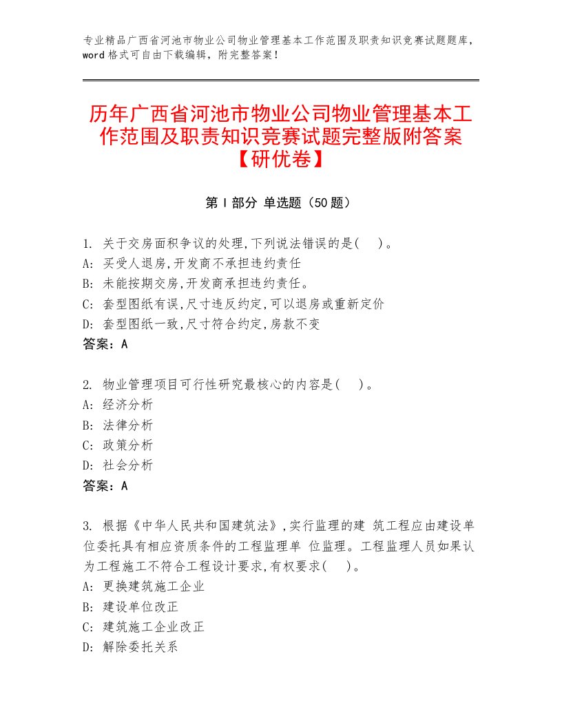 历年广西省河池市物业公司物业管理基本工作范围及职责知识竞赛试题完整版附答案【研优卷】