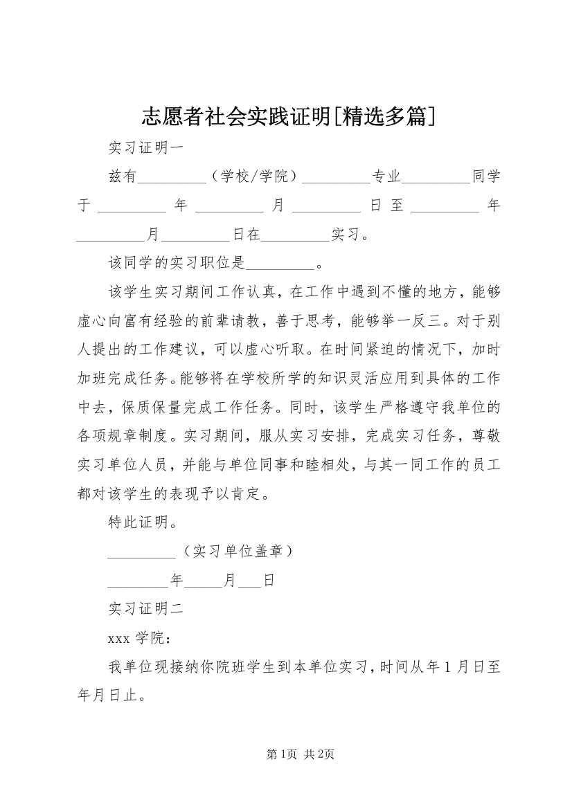 志愿者社会实践证明[精选多篇]