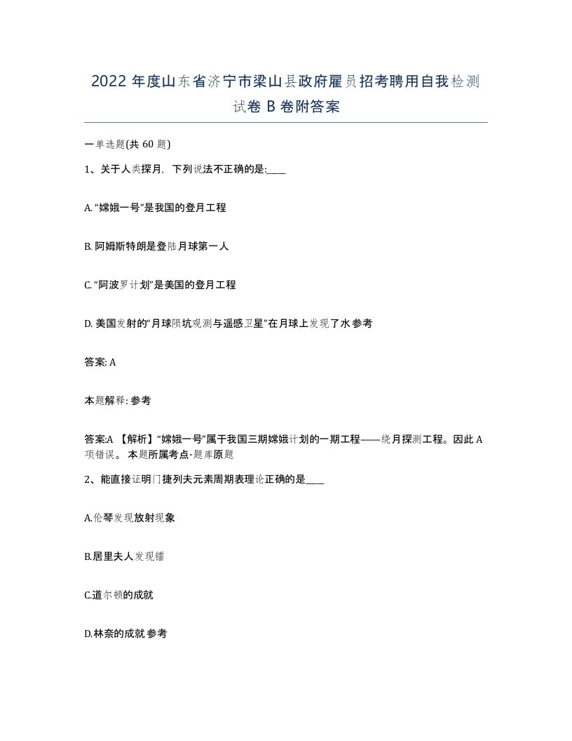 2022年度山东省济宁市梁山县政府雇员招考聘用自我检测试卷B卷附答案