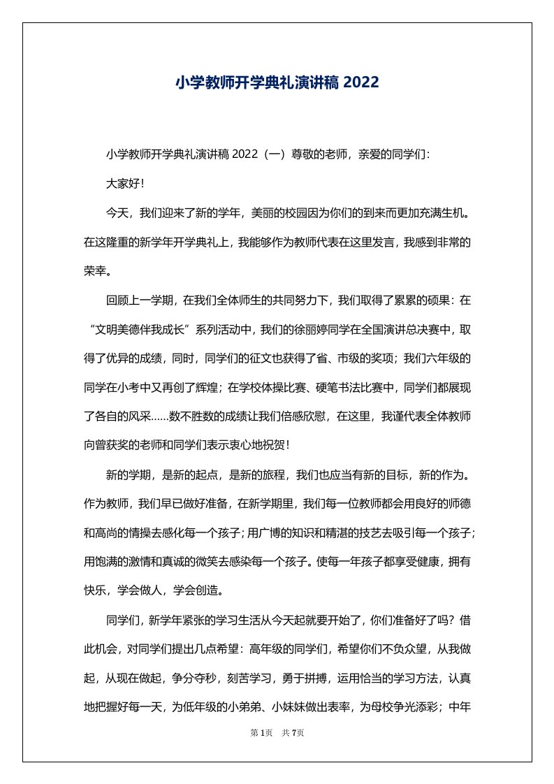 小学教师开学典礼演讲稿2022