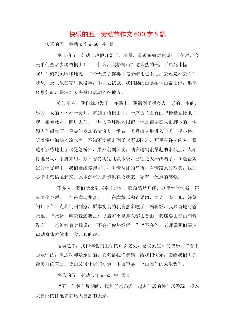 快乐的五一劳动节作文600字5篇