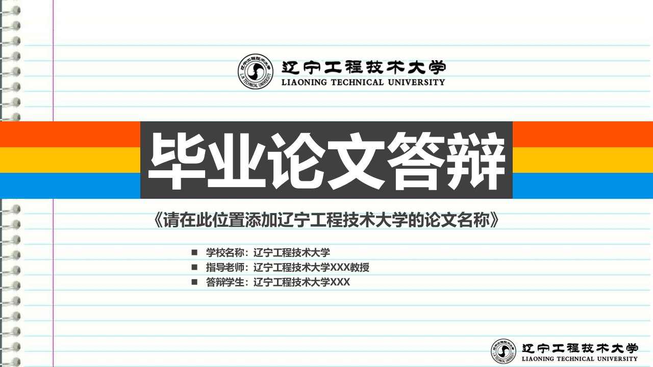 辽宁工程技术大学本科毕业答辩ppt模板