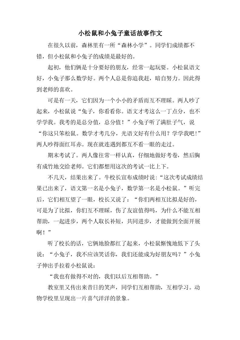 小松鼠和小兔子童话故事作文