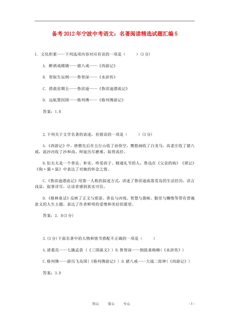 备考2012浙江省宁波中考语文名著阅读精选试题汇编5