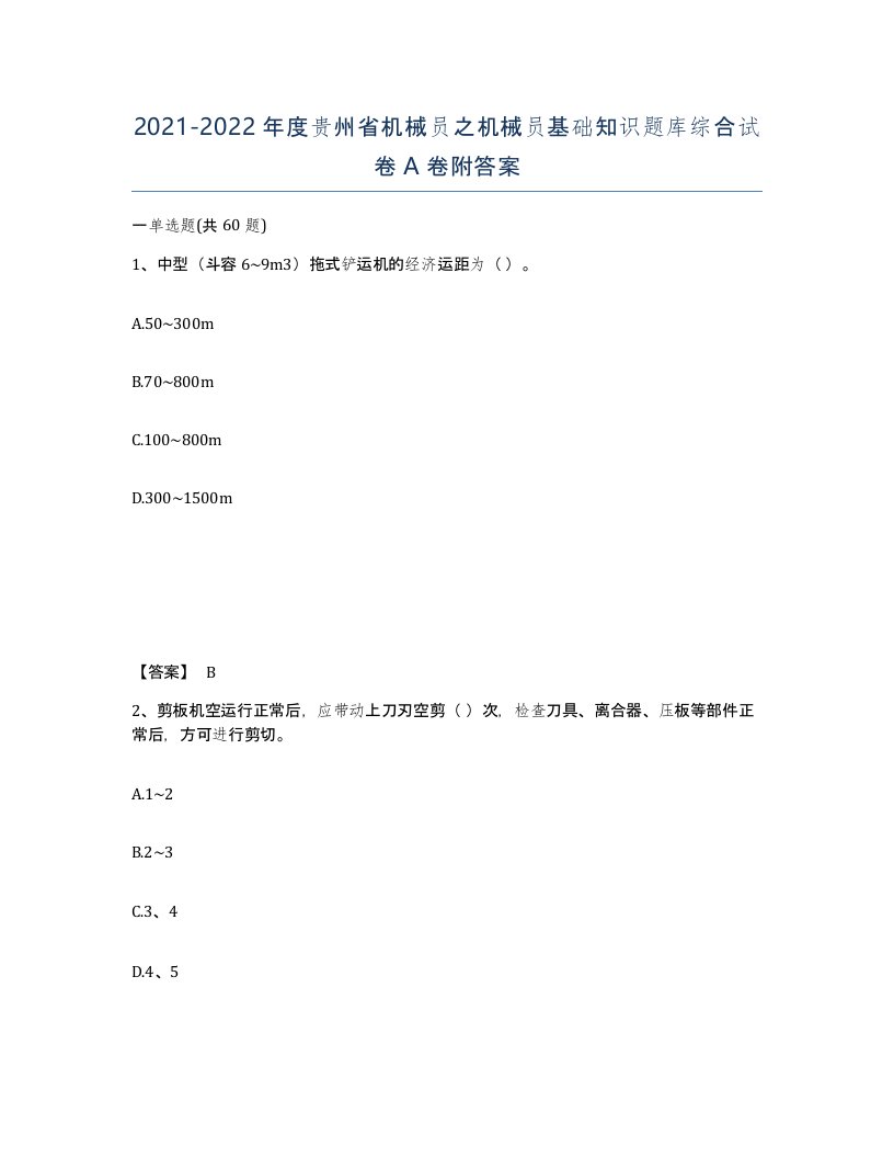 2021-2022年度贵州省机械员之机械员基础知识题库综合试卷A卷附答案