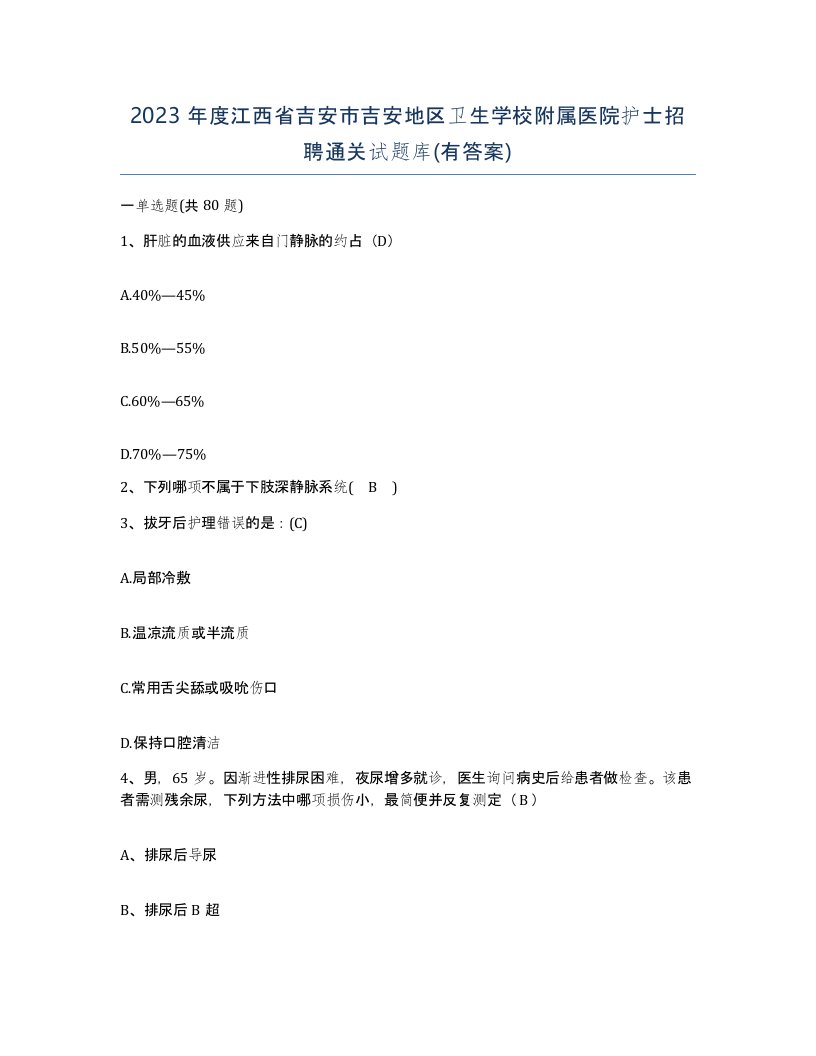 2023年度江西省吉安市吉安地区卫生学校附属医院护士招聘通关试题库有答案