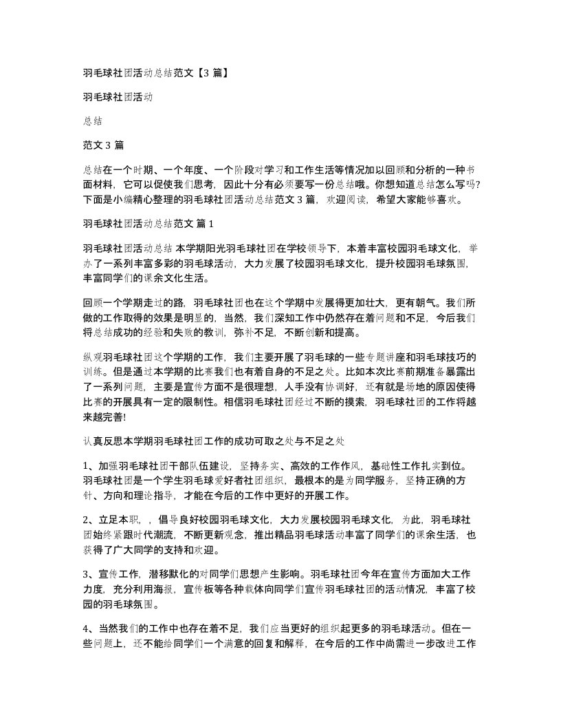 羽毛球社团活动总结范文【3篇】