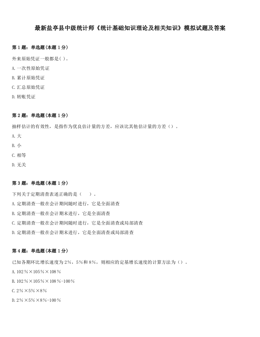 最新盐亭县中级统计师《统计基础知识理论及相关知识》模拟试题及答案