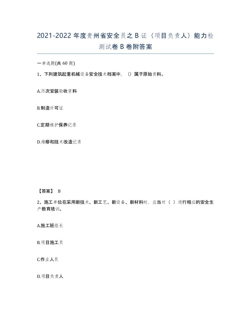 2021-2022年度贵州省安全员之B证项目负责人能力检测试卷B卷附答案