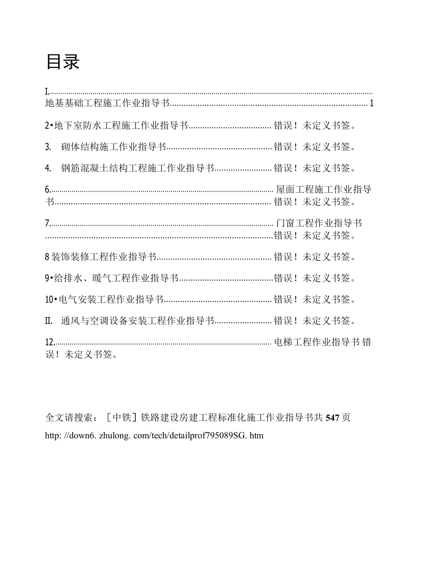 [中铁]铁路建设房建工程标准化施工作业指导书