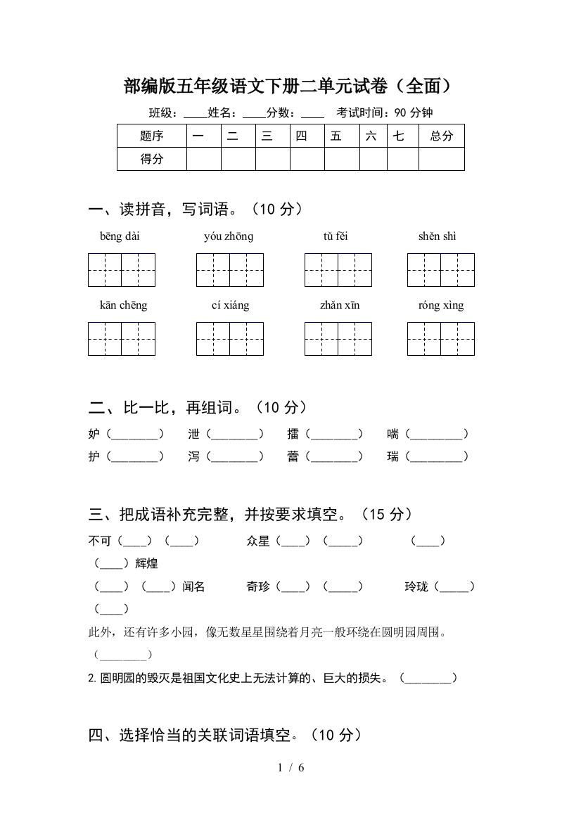 部编版五年级语文下册二单元试卷(全面)