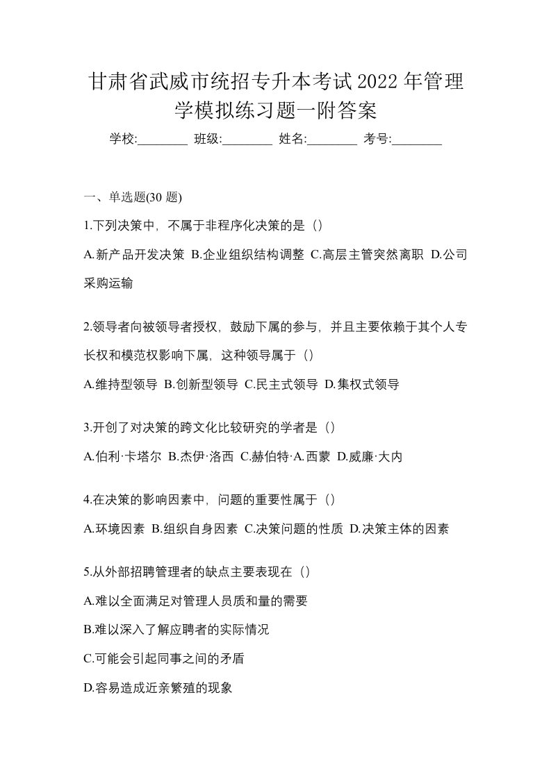 甘肃省武威市统招专升本考试2022年管理学模拟练习题一附答案