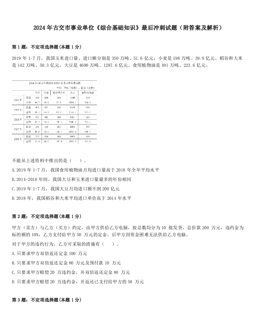 2024年古交市事业单位《综合基础知识》最后冲刺试题（附答案及解析）