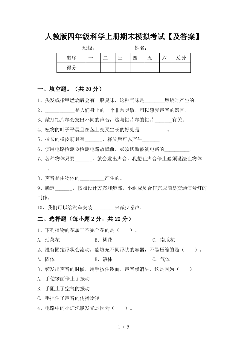 人教版四年级科学上册期末模拟考试【及答案】