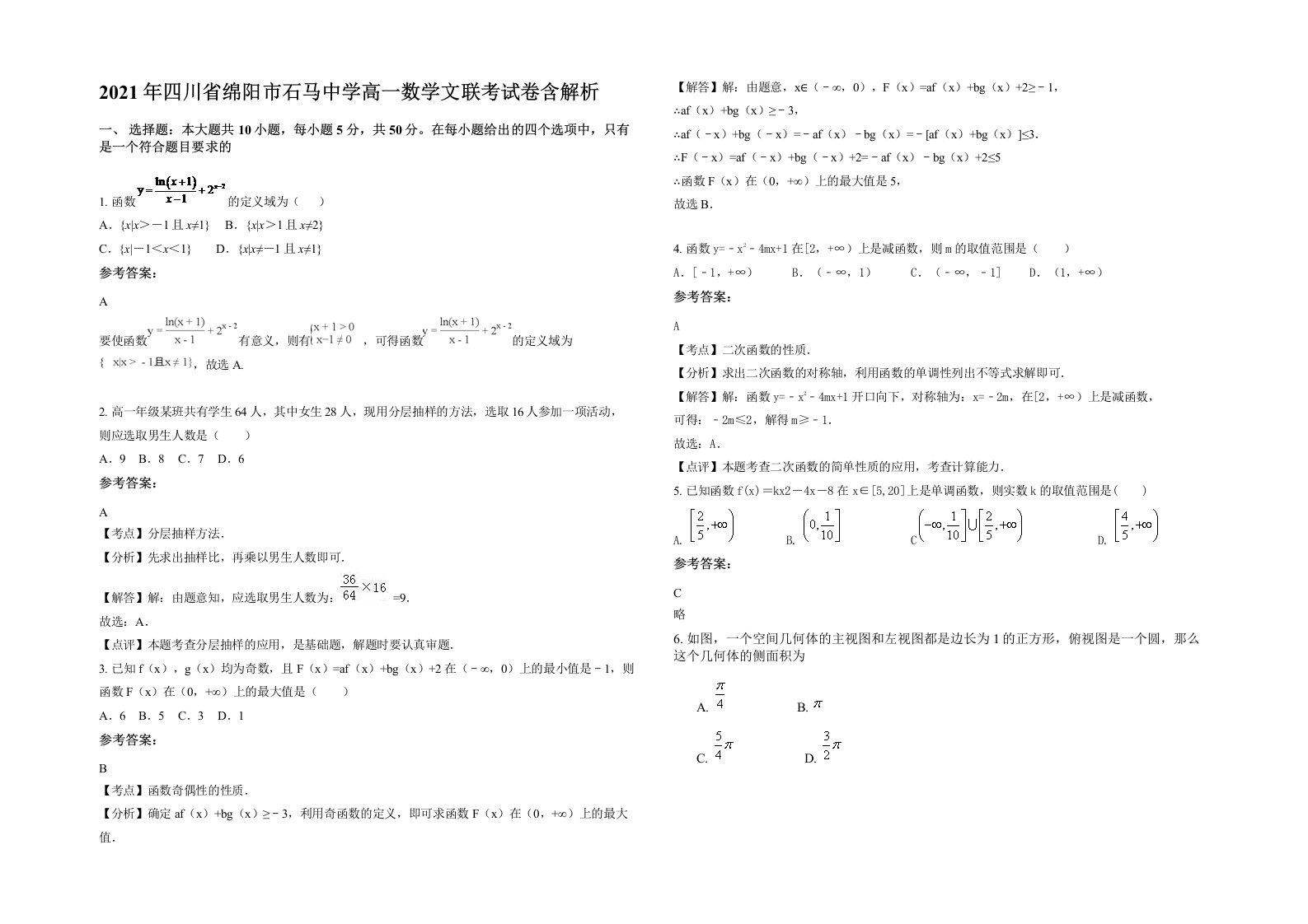 2021年四川省绵阳市石马中学高一数学文联考试卷含解析