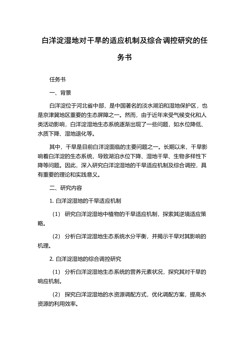 白洋淀湿地对干旱的适应机制及综合调控研究的任务书