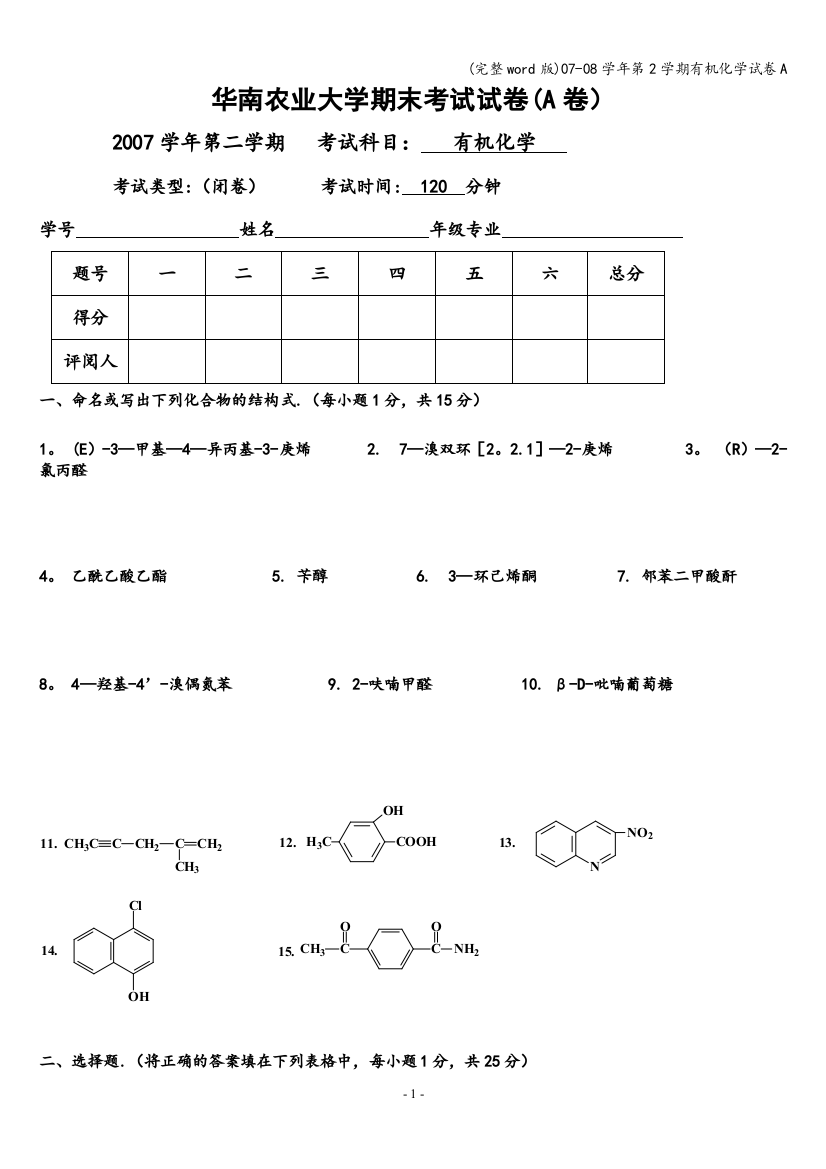 07-08学年第2学期有机化学试卷A