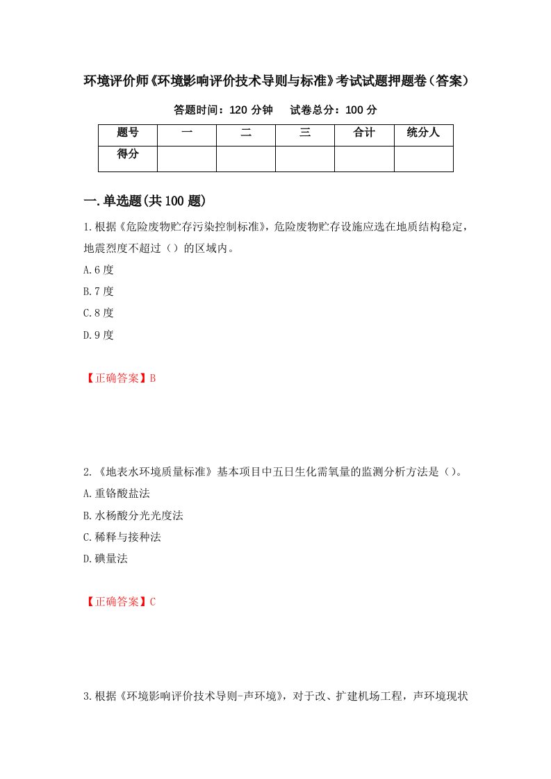 环境评价师环境影响评价技术导则与标准考试试题押题卷答案第24版