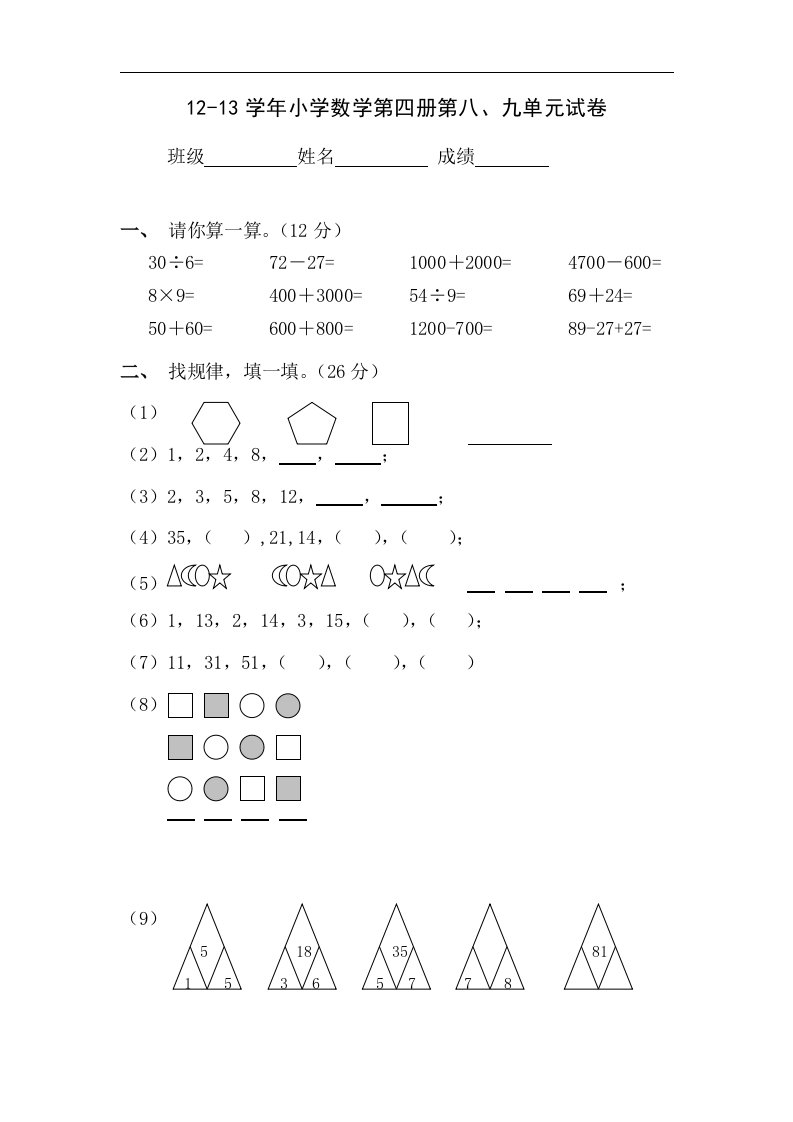 12-13学年小学数学第四册第八、九单元试卷