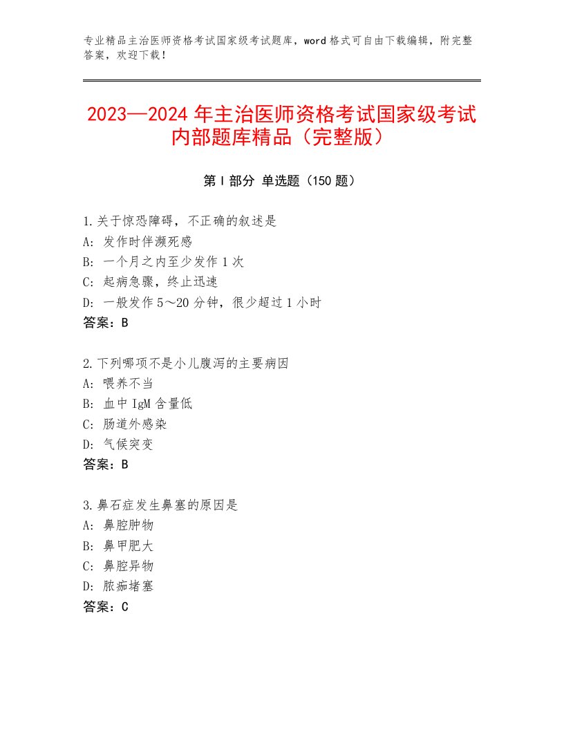 教师精编主治医师资格考试国家级考试精选题库带答案（培优A卷）