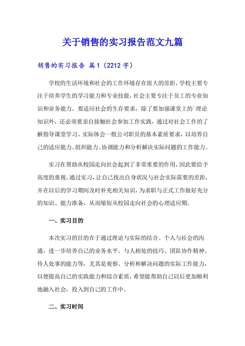 关于销售的实习报告范文九篇