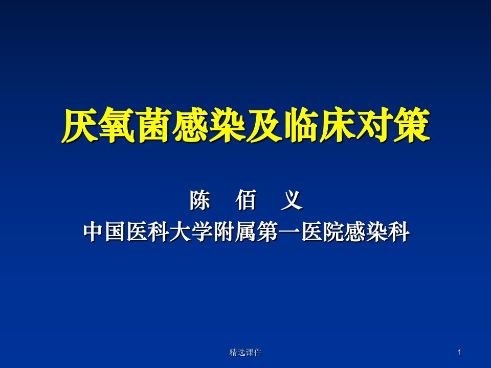 厌氧菌感染及临床对策ppt课件