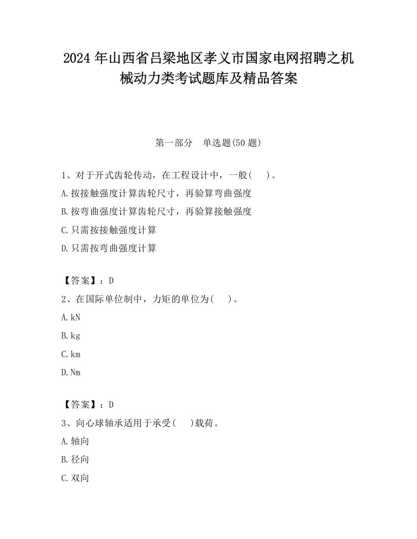 2024年山西省吕梁地区孝义市国家电网招聘之机械动力类考试题库及精品答案