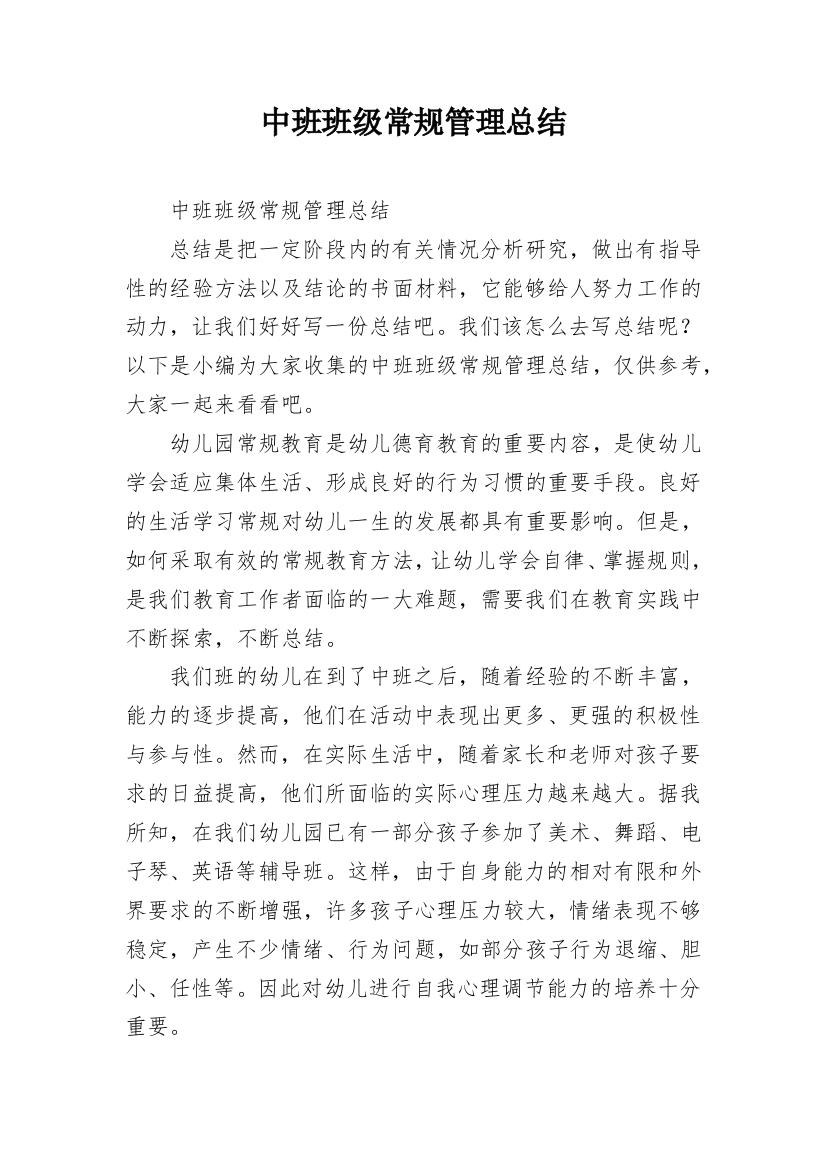 中班班级常规管理总结