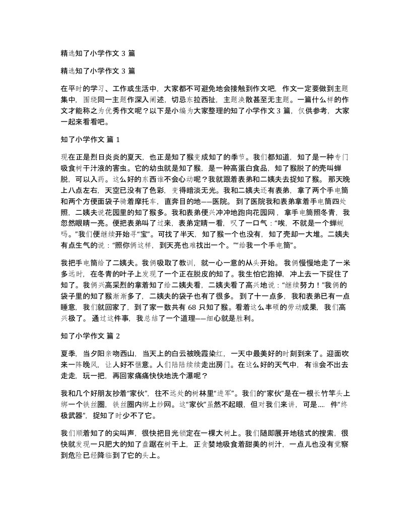 知了小学作文3篇