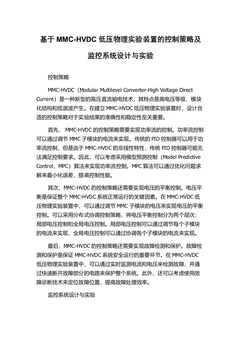 基于MMC-HVDC低压物理实验装置的控制策略及监控系统设计与实验