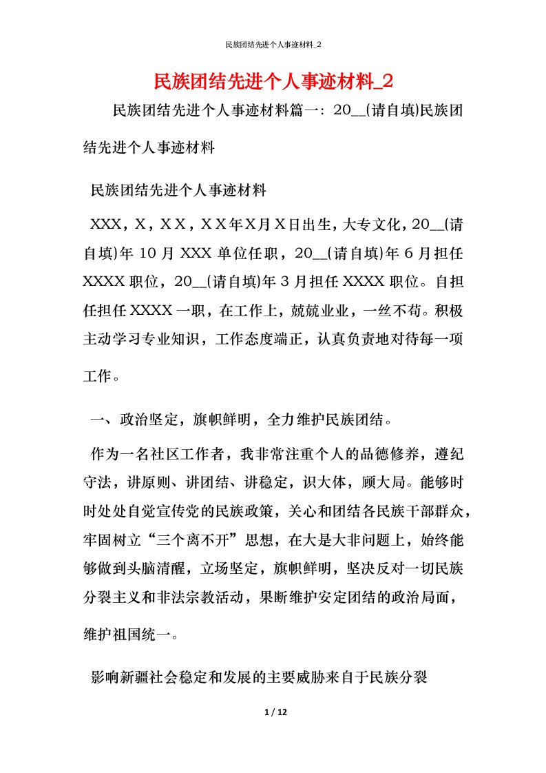 民族团结先进个人事迹材料_2