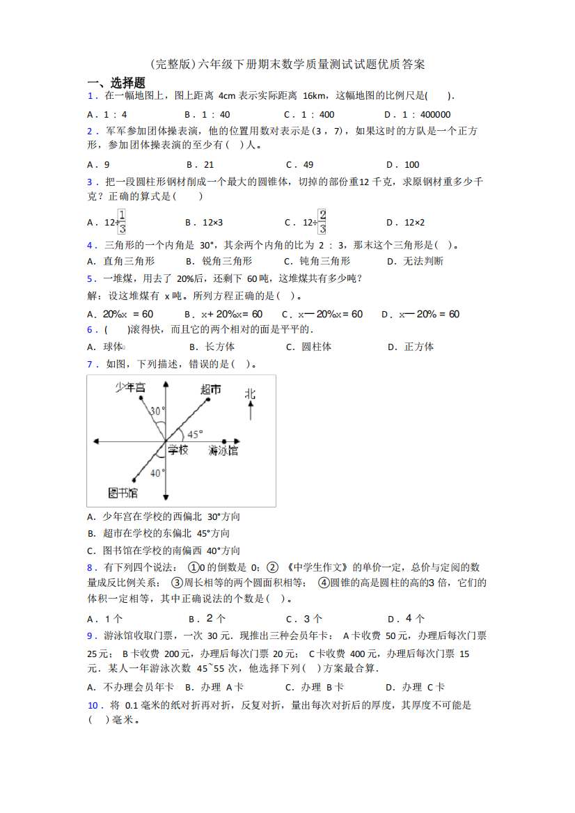 (完整版)六年级下册期末数学质量测试试题优质答案