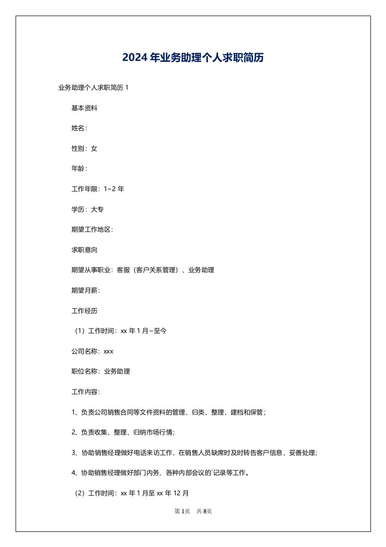 2024年业务助理个人求职简历