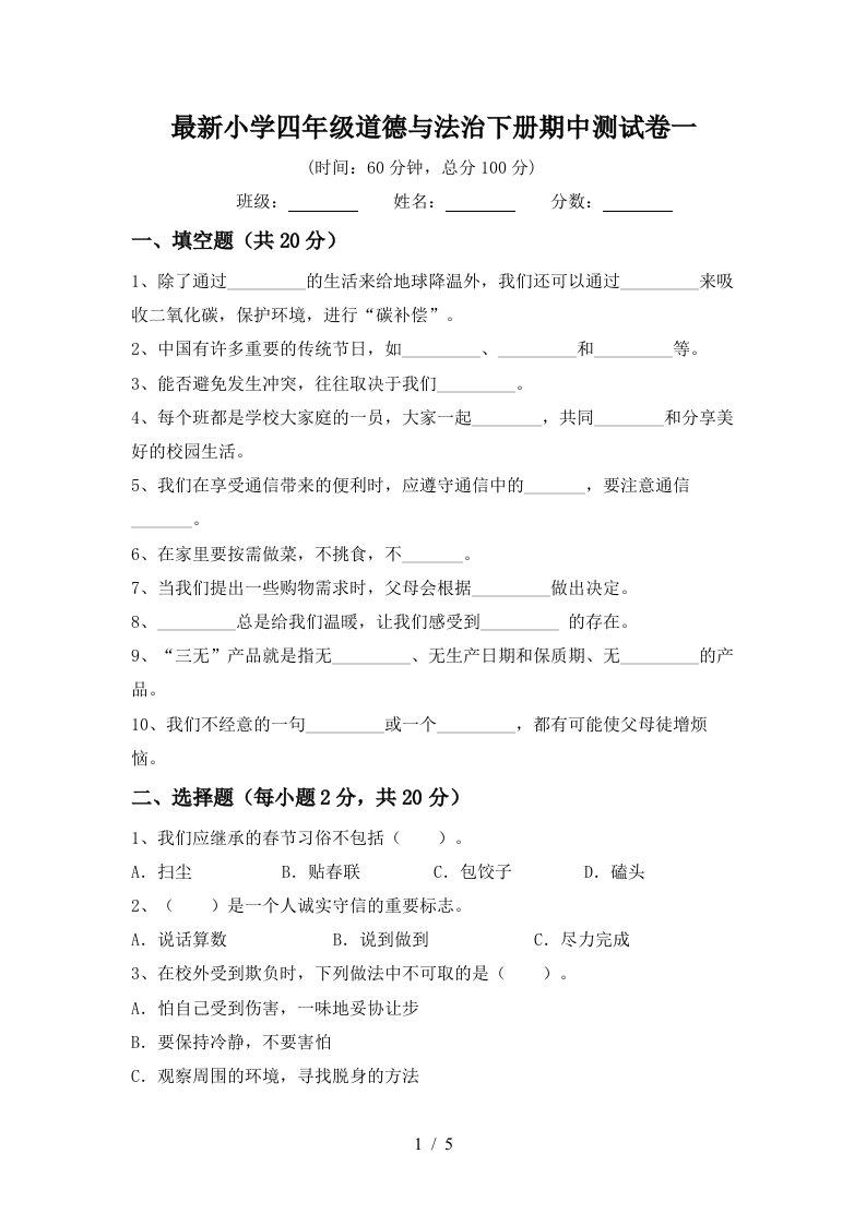 最新小学四年级道德与法治下册期中测试卷一