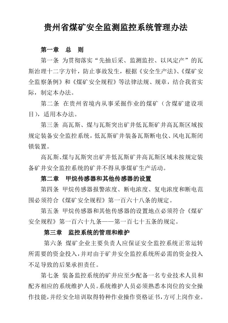 贵州省煤矿安全监测监控系统管理办法