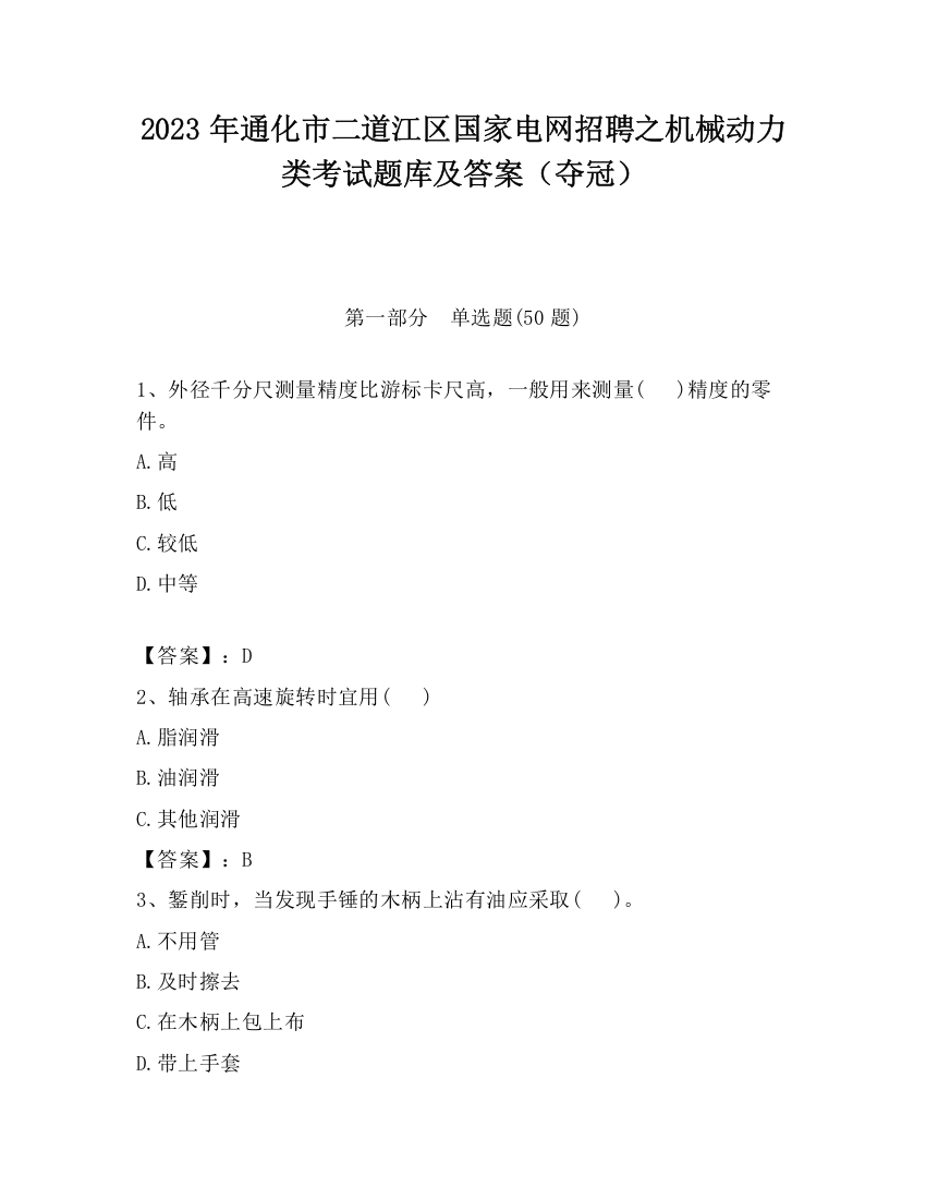 2023年通化市二道江区国家电网招聘之机械动力类考试题库及答案（夺冠）