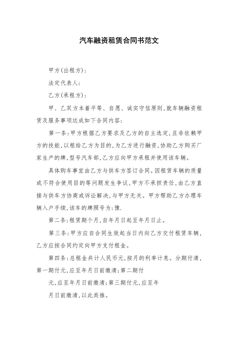 合同范本_融资租赁_汽车融资租赁合同书范文