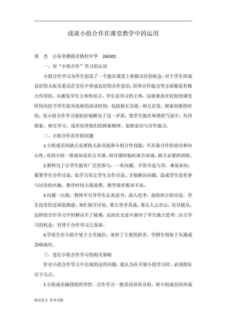 浅谈小组合作在课堂教学中的运用