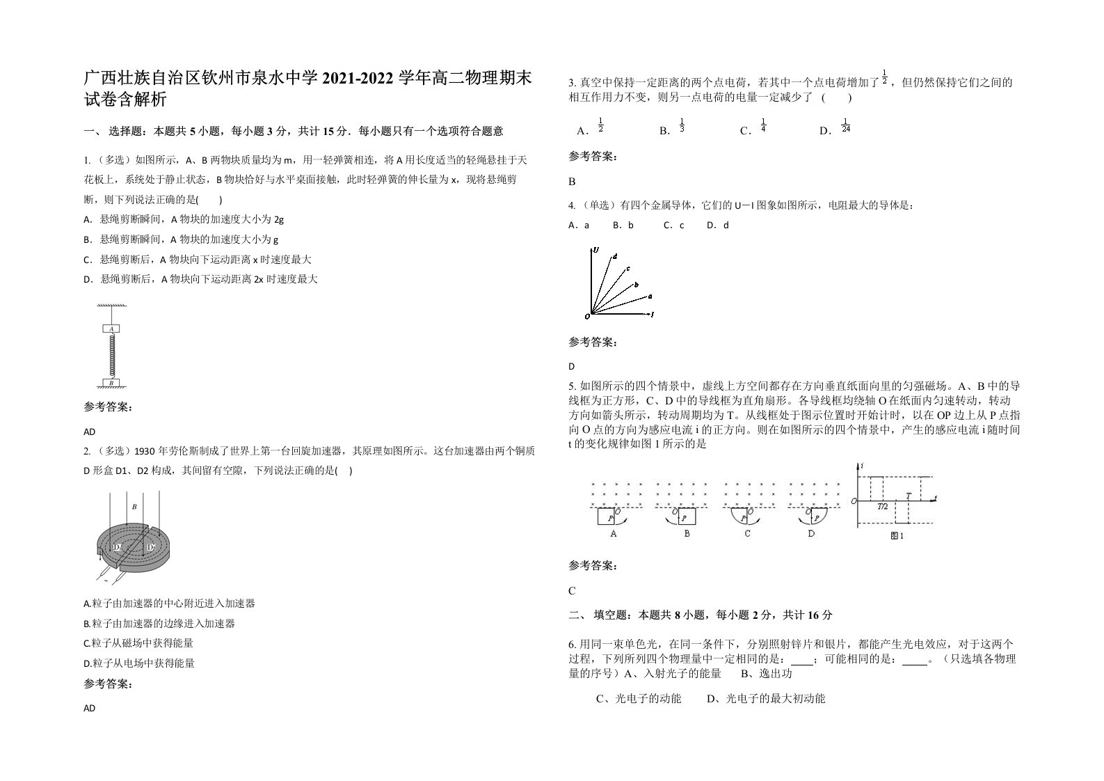 广西壮族自治区钦州市泉水中学2021-2022学年高二物理期末试卷含解析