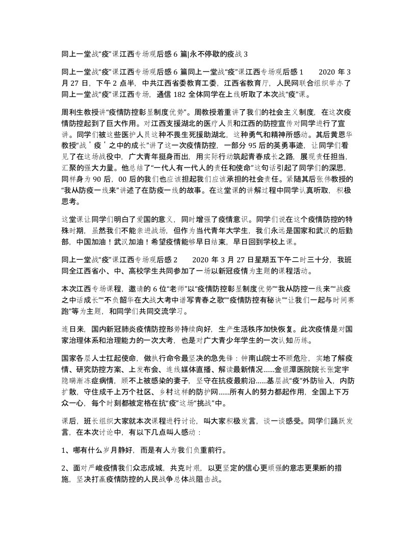 同上一堂战疫课江西专场观后感6篇永不停歇的疫战3