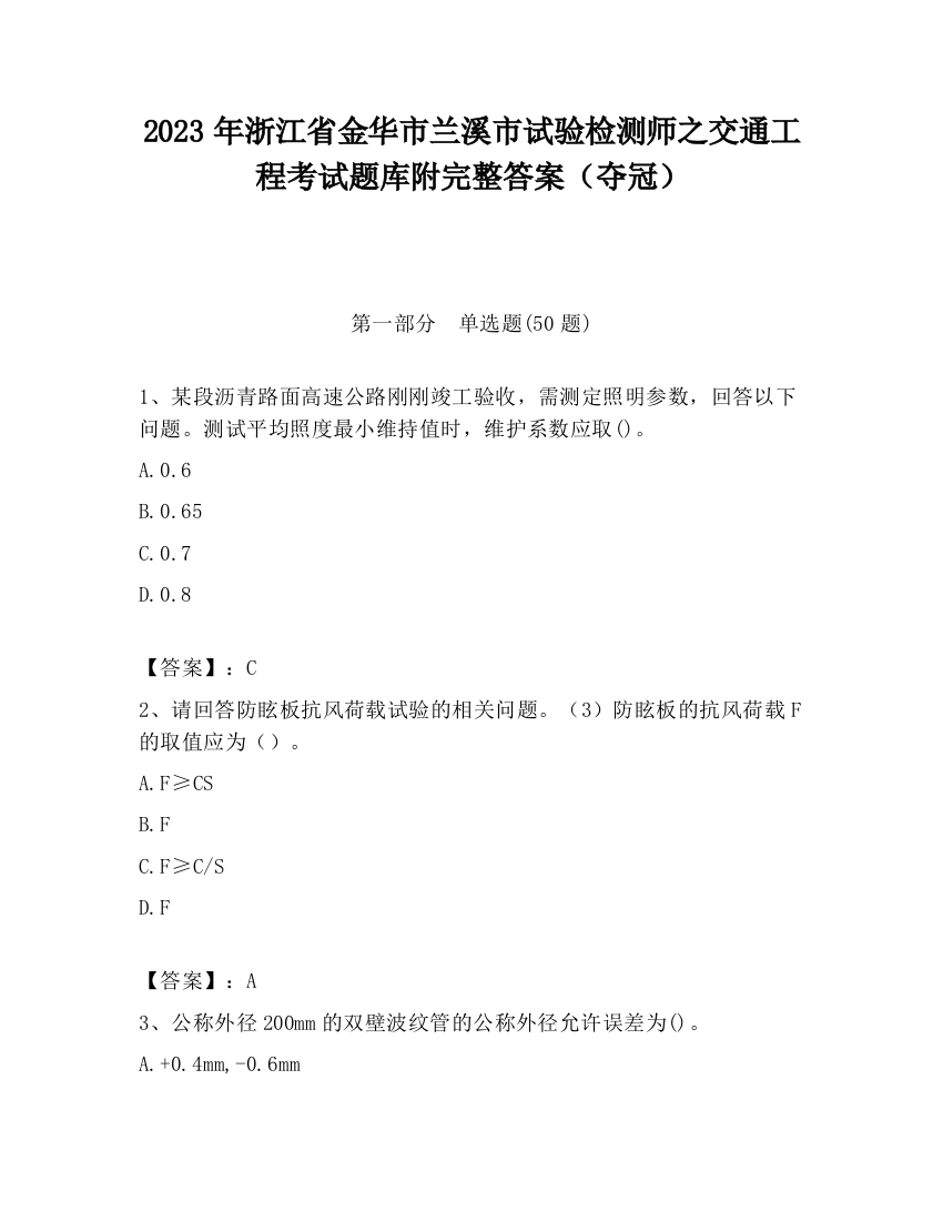 2023年浙江省金华市兰溪市试验检测师之交通工程考试题库附完整答案（夺冠）