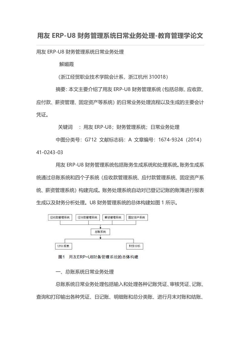 用友ERP-U8财务管理系统日常业务处理