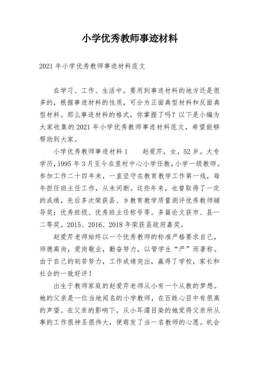 小学优秀教师事迹材料_17