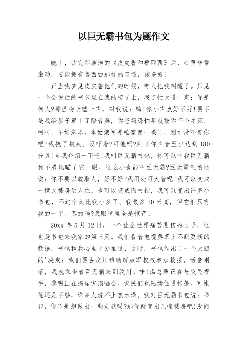 以巨无霸书包为题作文