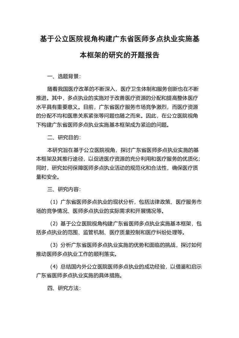 基于公立医院视角构建广东省医师多点执业实施基本框架的研究的开题报告